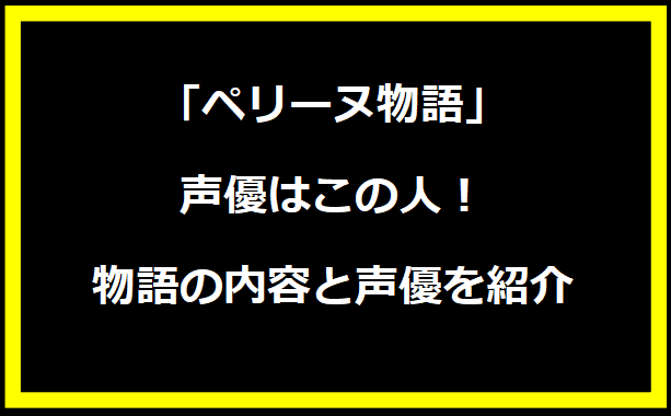 「ペリーヌ物語」の声優はこの人！物語の内容と声優を紹介