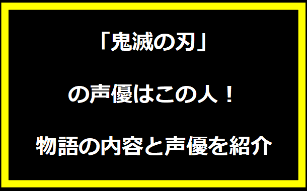 「鬼滅の刃」の声優はこの人！物語の内容と声優を紹介