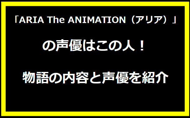 「ARIA The ANIMATION（アリア）」の声優はこの人！物語の内容と声優を紹介