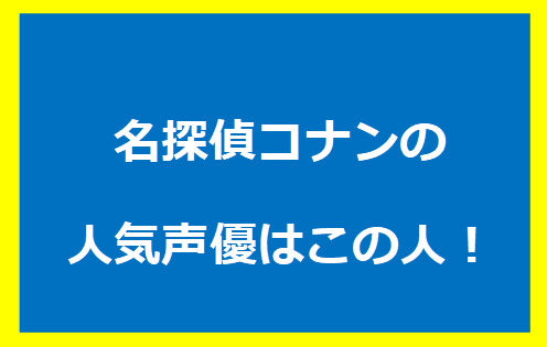 名探偵コナンで活躍している声優【木下浩之】さんの詳しいプロフィールを紹介！
