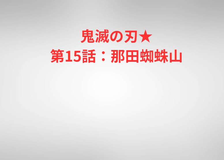 鬼滅の刃★第15話：那田蜘蛛山