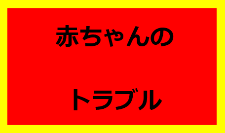 赤ちゃんのわがままの原因は？2026年最新の育児法で解決！