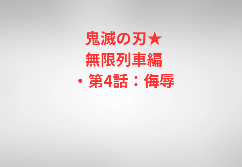 鬼滅の刃★無限列車編・第4話：侮辱
