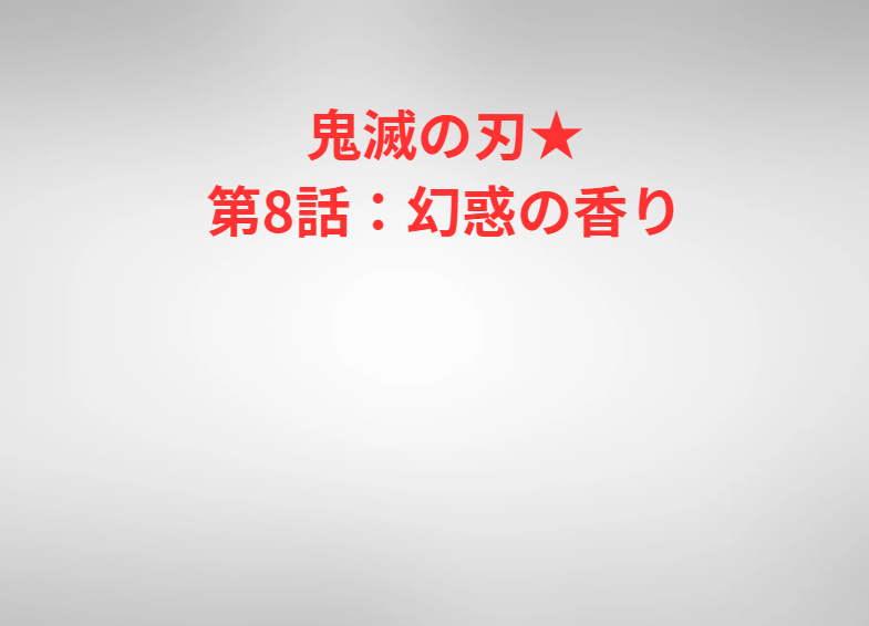 鬼滅の刃★第8話：幻惑の香り