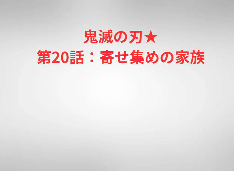 鬼滅の刃★第20話：寄せ集めの家族