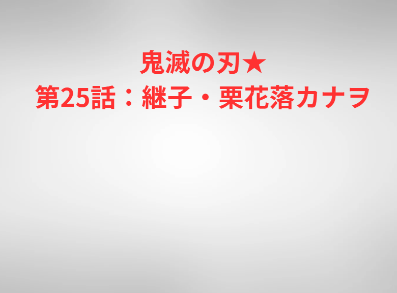 鬼滅の刃★第25話：継子・栗花落カナヲ