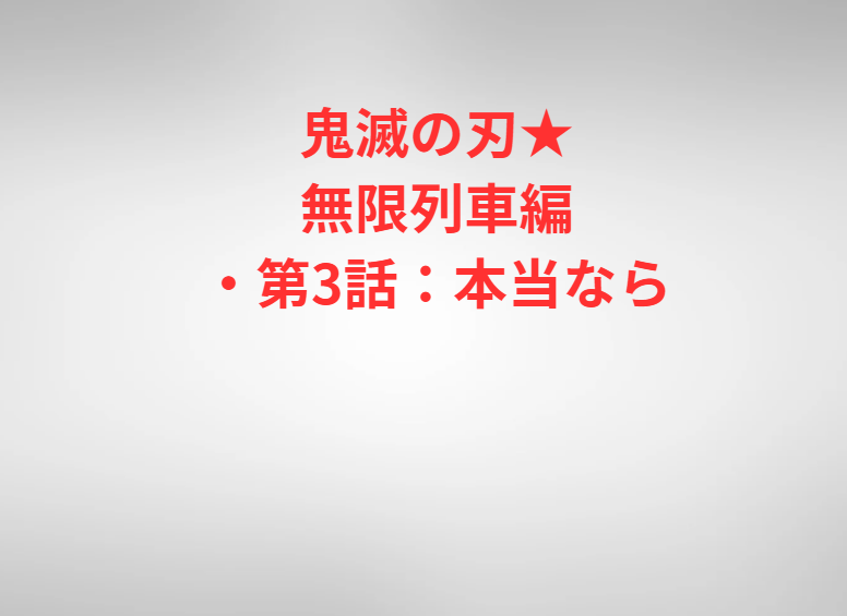 鬼滅の刃★無限列車編・第3話：本当なら