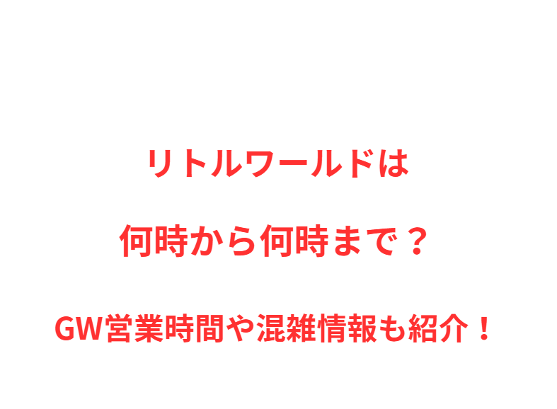 リトルワールドは何時から何時まで？GW営業時間や混雑情報も紹介！