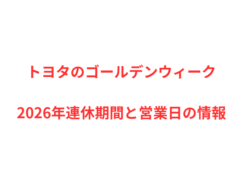 トヨタのゴールデンウィーク2026年連休期間と営業日の情報