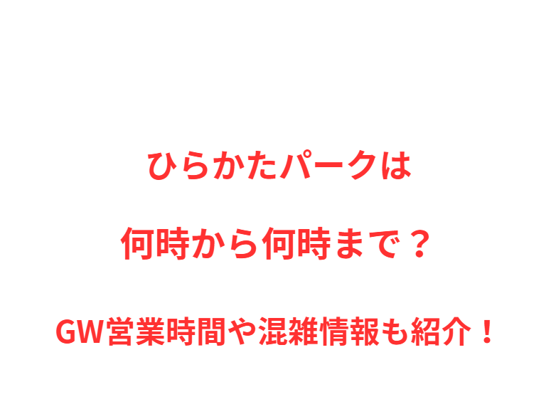 ひらかたパークは何時から何時まで？GW営業時間や混雑情報も紹介！
