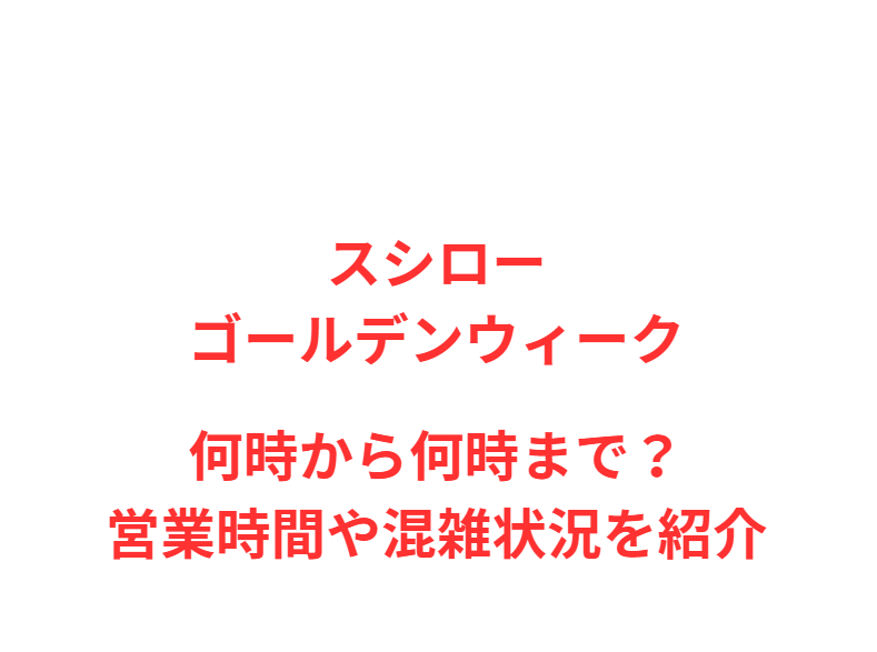 スシローGW2026何時から何時まで？営業時間や混雑状況を紹介