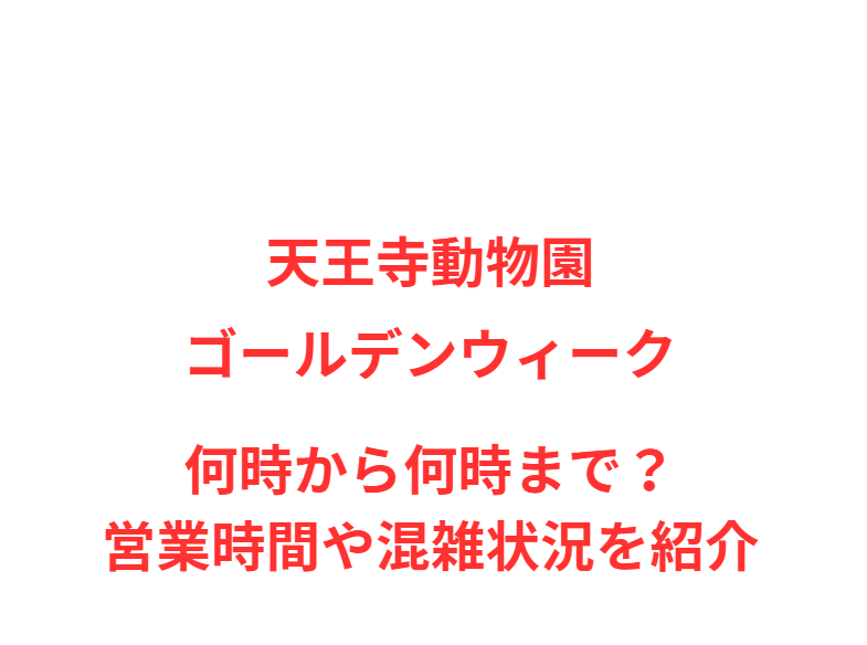 天王寺動物園GW2026何時から何時まで？営業時間や混雑状況を紹介