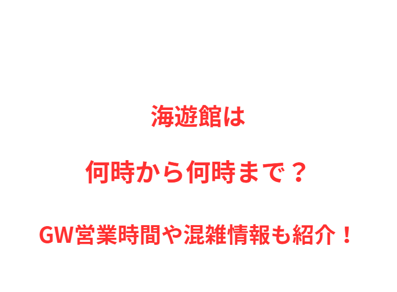 海遊館は何時から何時まで？GW営業時間や混雑情報も紹介！