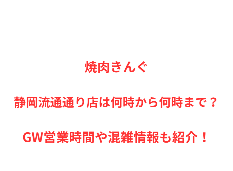 焼肉きんぐ静岡流通通り店は何時から何時まで？GW営業時間や混雑情報も紹介！