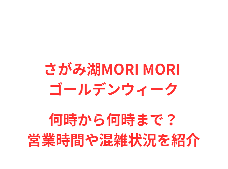 さがみ湖MORI MORI GW2026何時から何時まで？営業時間や混雑状況を紹介