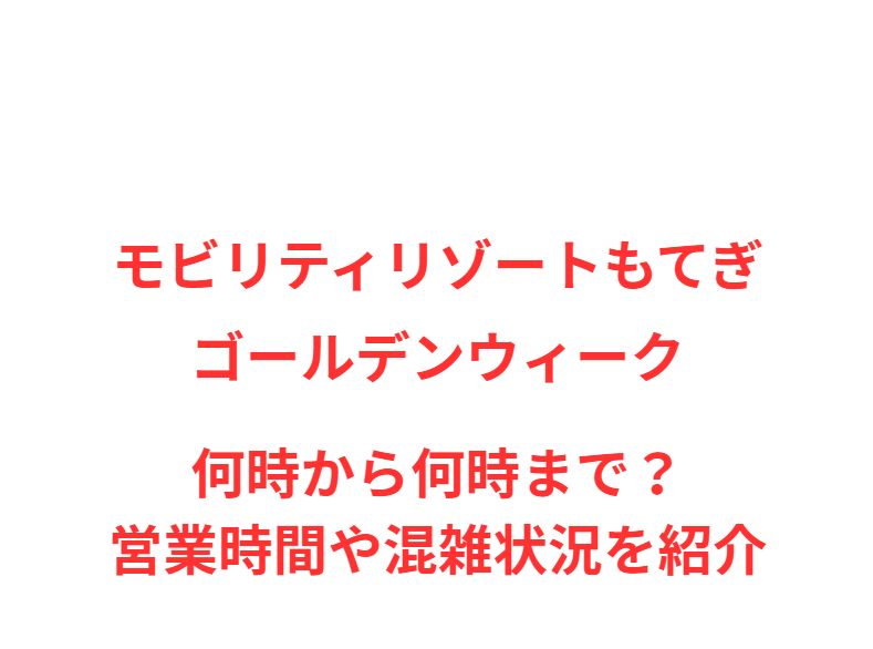 モビリティリゾートもてぎGW2026何時から何時まで？営業時間や混雑状況を紹介