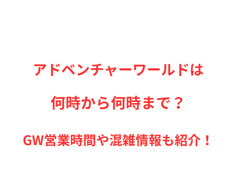 アドベンチャーワールドは何時から何時まで？GW営業時間や混雑情報も紹介！