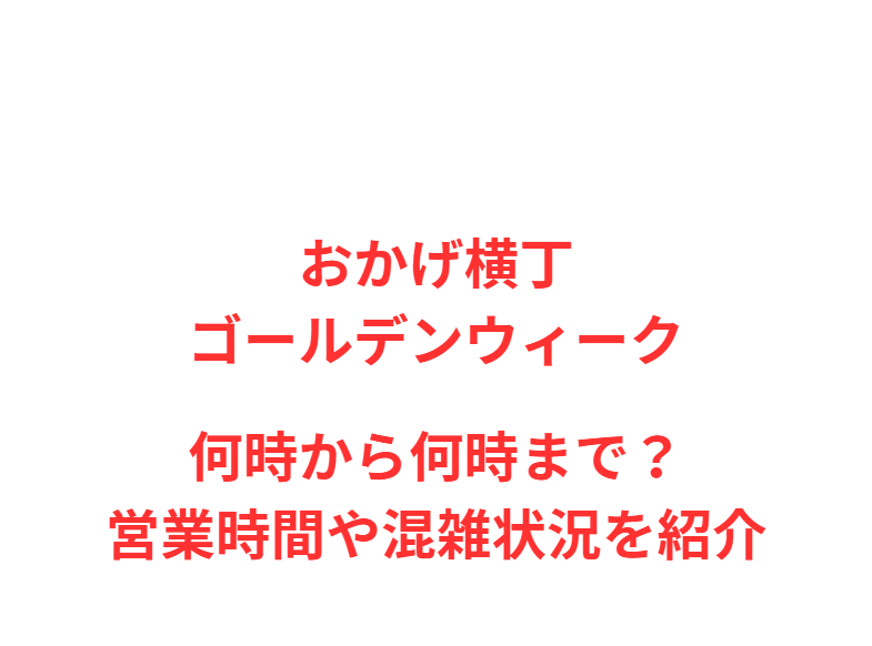 おかげ横丁GW2026何時から何時まで？営業時間や混雑状況を紹介