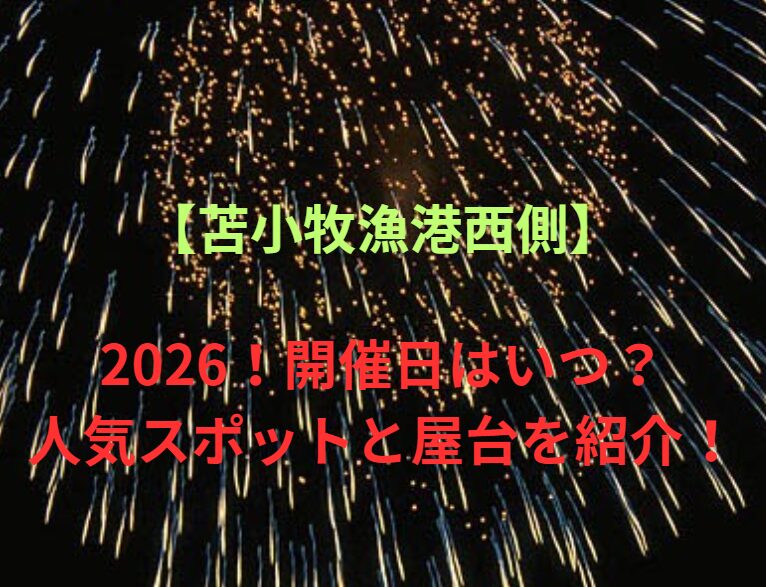 【苫小牧漁港西側】とまこまい港まつり2026！開催日はいつ？人気スポットと屋台を紹介！