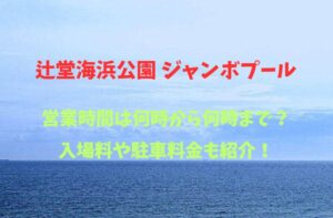 【辻堂海浜公園 ジャンボプール】2026！営業時間は何時から何時まで？入場料や駐車場も詳しく紹介！