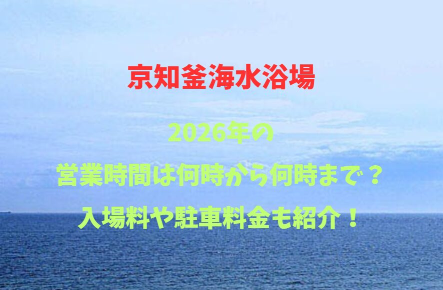 【京知釜海水浴場】何時から何時まで？入場料や駐車場も紹介！