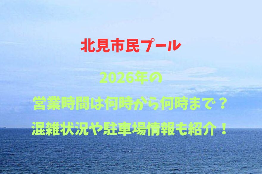 【北見市民プール】何時から何時まで？料金はいくら？
