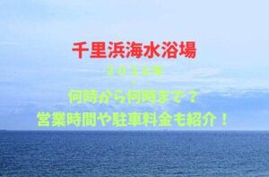 【千里浜海水浴場】2026！何時から何時まで？営業時間や駐車場も詳しく紹介
