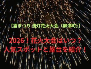 【霊まつり 流灯花火大会（柳津町）】2026！花火大会はいつ？人気スポットや屋台も紹介！