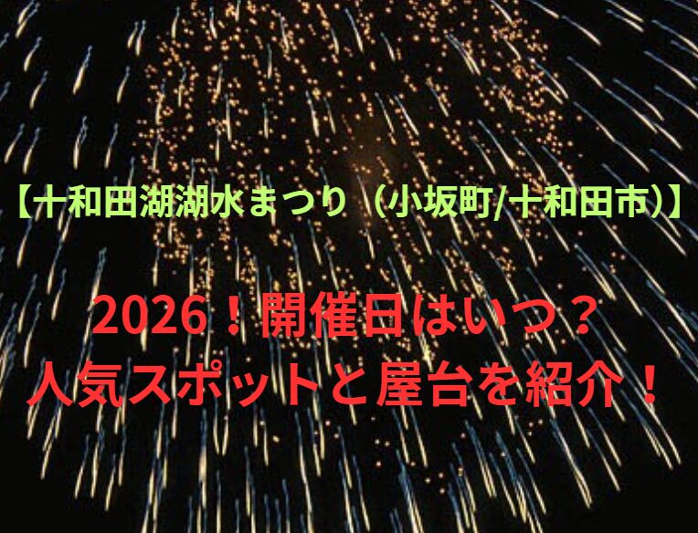 【十和田湖湖水まつり（小坂町/十和田市）】2026！開催日はいつ？人気スポットや屋台も紹介！