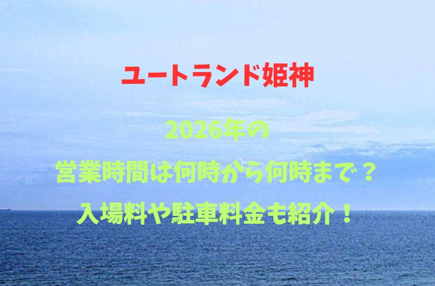 【ユートランド姫神】何時から何時まで？入場料や駐車料金も紹介！