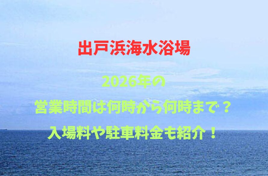 出戸浜海水浴場！人気ポイントと営業情報を網羅【出戸浜】何時から何時まで？入場料や駐車料金も紹介！