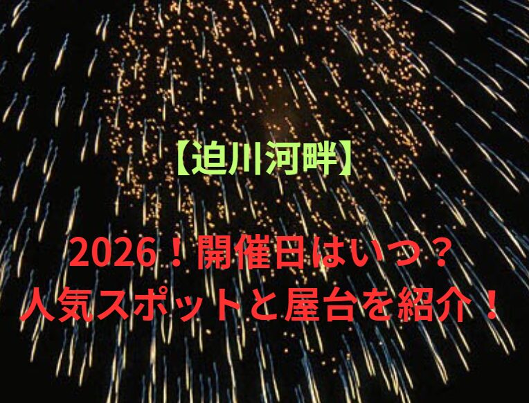 【迫川河畔】2026！開催日はいつ？人気スポットや屋台も紹介！