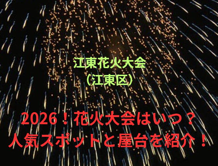 【江東花火大会（江東区）】2026！花火大会はいつ？人気スポットや屋台も紹介！
