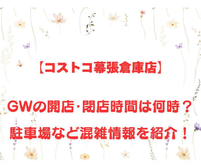 【コストコ幕張倉庫店】GW2026の開店、閉店時間は何時？駐車場など混雑情報を紹介！