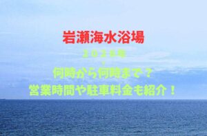 浜黒崎海水浴場2026!キャンプ場の予約や駐車場とアクセス