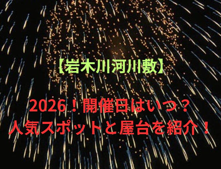 【岩木川河川敷】五所川原花火大会2026！開催日はいつ？人気スポットと屋台を紹介！