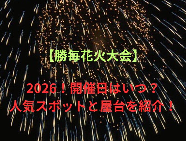 【勝毎花火大会】2026！開催日はいつ？人気スポットと屋台を紹介！