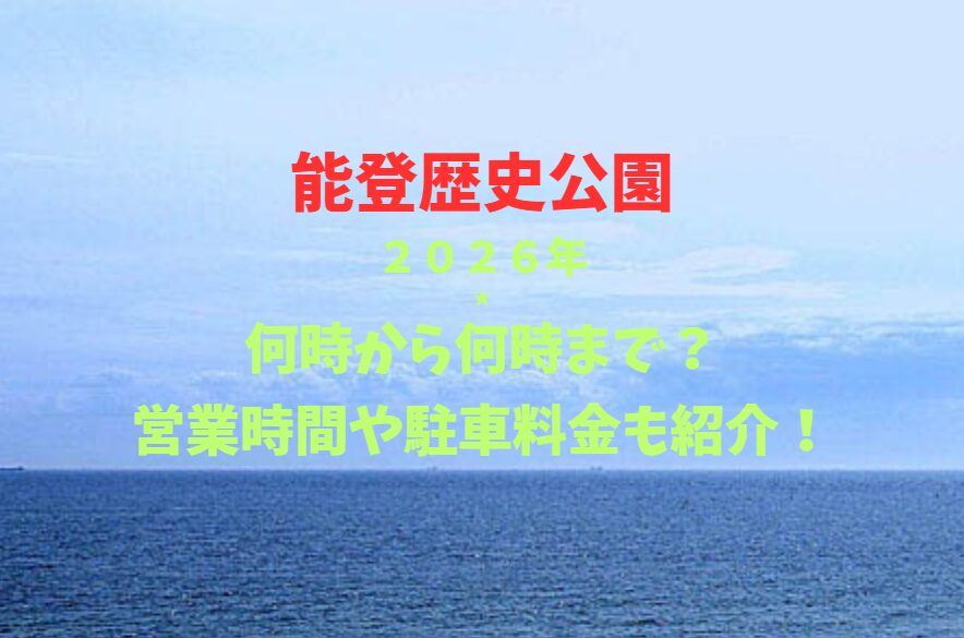 【能登歴史公園】2026！何時から何時まで？営業時間や駐車場も詳しく紹介