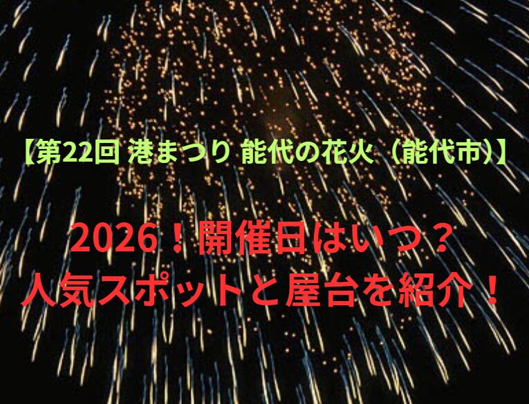 【第22回 港まつり 能代の花火（能代市）】2026！開催日はいつ？人気スポットや屋台も紹介！
