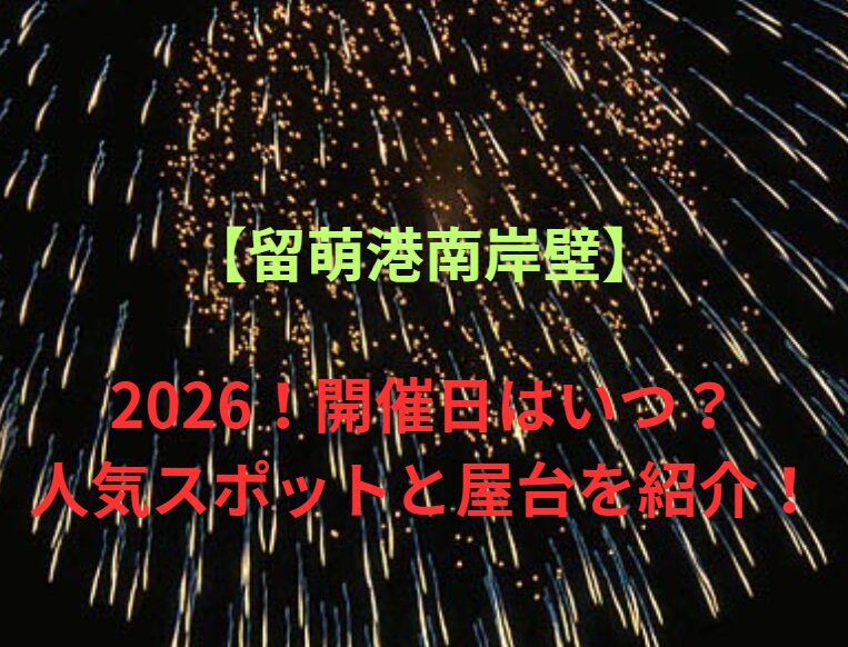 【留萌港南岸壁】第11回オロロンサマーフェスタ2026！開催日はいつ？人気スポットと屋台を紹介！