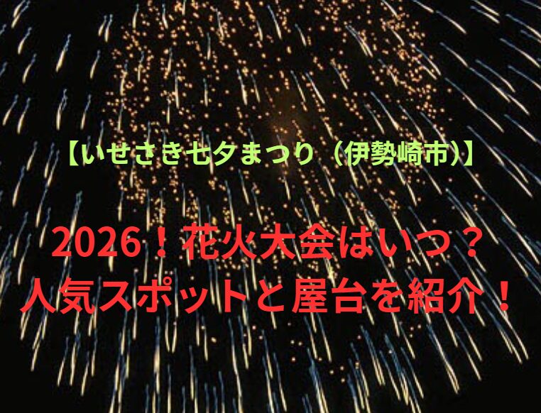 【いせさき七夕まつり（伊勢崎市）】2026！花火大会はいつ？人気スポットや屋台も紹介！