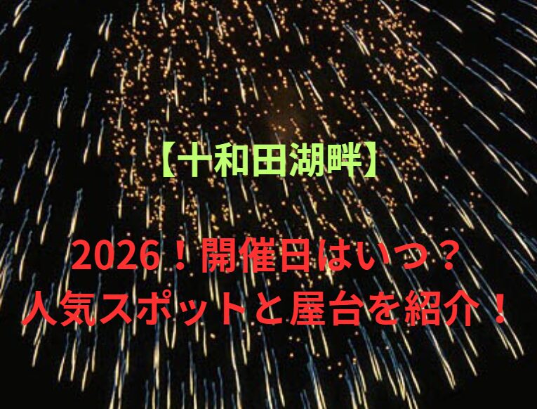 【十和田湖畔】第61回十和田湖湖水まつり2026！開催日はいつ？人気スポットと屋台を紹介！