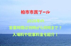 【柏市市民プール】2026!営業時間は、何時から何時まで?入場料や駐車場も詳しく紹介!