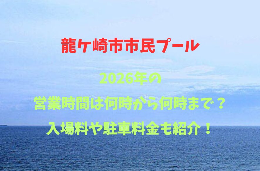 【龍ケ崎市市民プール】何時から何時まで？入場料や駐車料金も紹介！