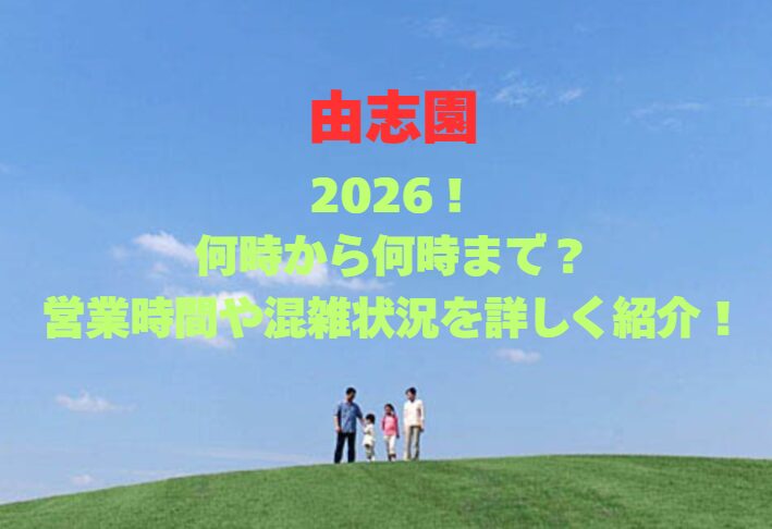 【由志園】2026！何時から何時まで？営業時間や混雑状況を詳しく紹介！