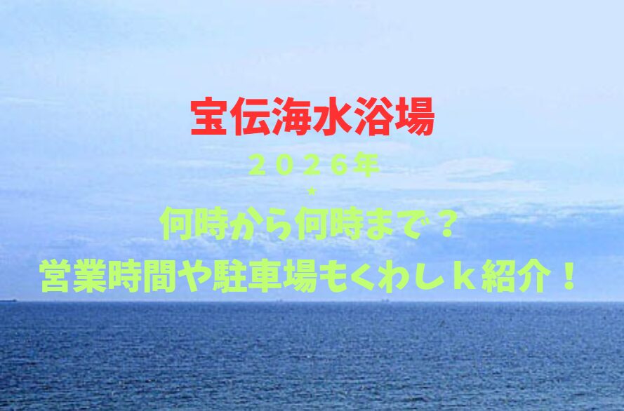 【宝伝海水浴場】2026！何時から何時まで？営業時間や駐車場も詳しく紹介！
