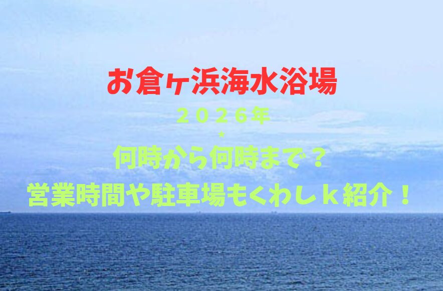 【お倉ヶ浜海水浴場】2026！何時から何時まで？営業時間や駐車場も詳しく紹介！