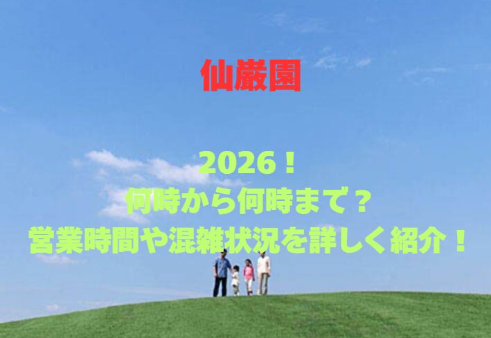 【仙巌園】2026！何時から何時まで？営業時間や混雑状況を詳しく紹介！