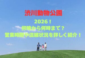 【渋川動物公園】2026！何時から何時まで？営業時間や混雑状況を詳しく紹介！