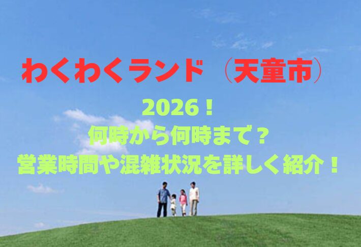 【わくわくランド（天童市）】2026！何時から何時まで？営業時間や混雑状況を詳しく紹介！